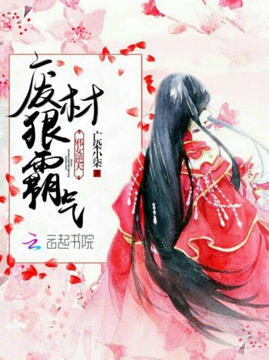 邪女逆天之废材狠霸气_百度百科
