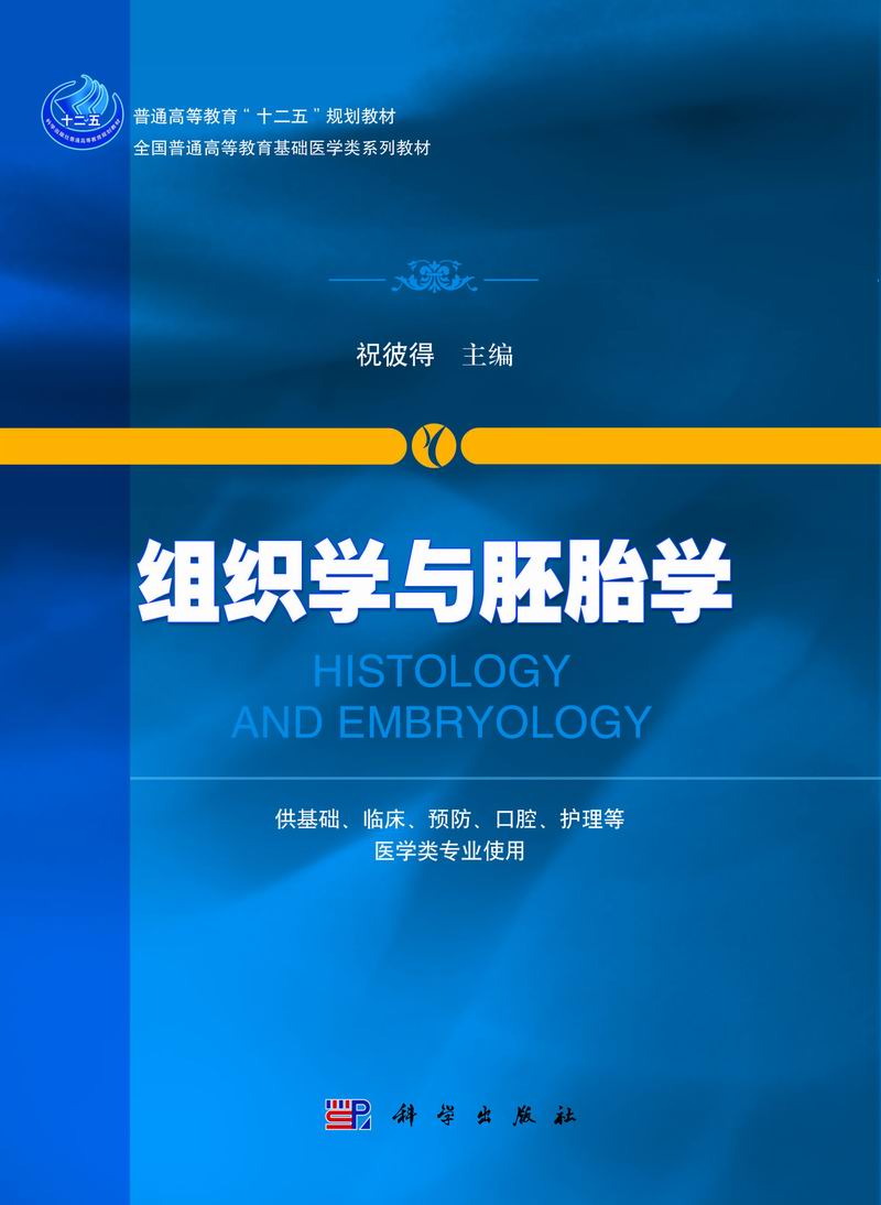 组织学与胚胎学