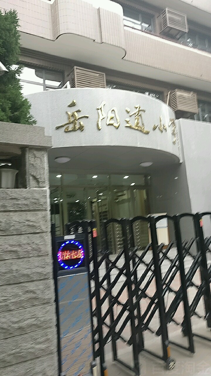 天津市岳阳道小学