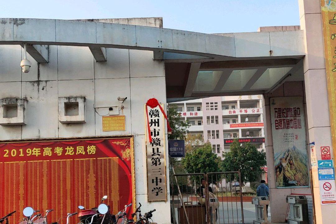 赣州市赣县第三中学