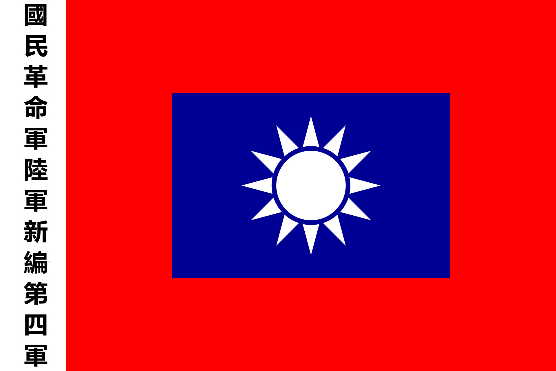 ">抗日战争开始后,新四军没有单独的军旗,统一使用国民革命军陆军军旗