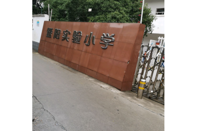 张家港暨阳实验小学
