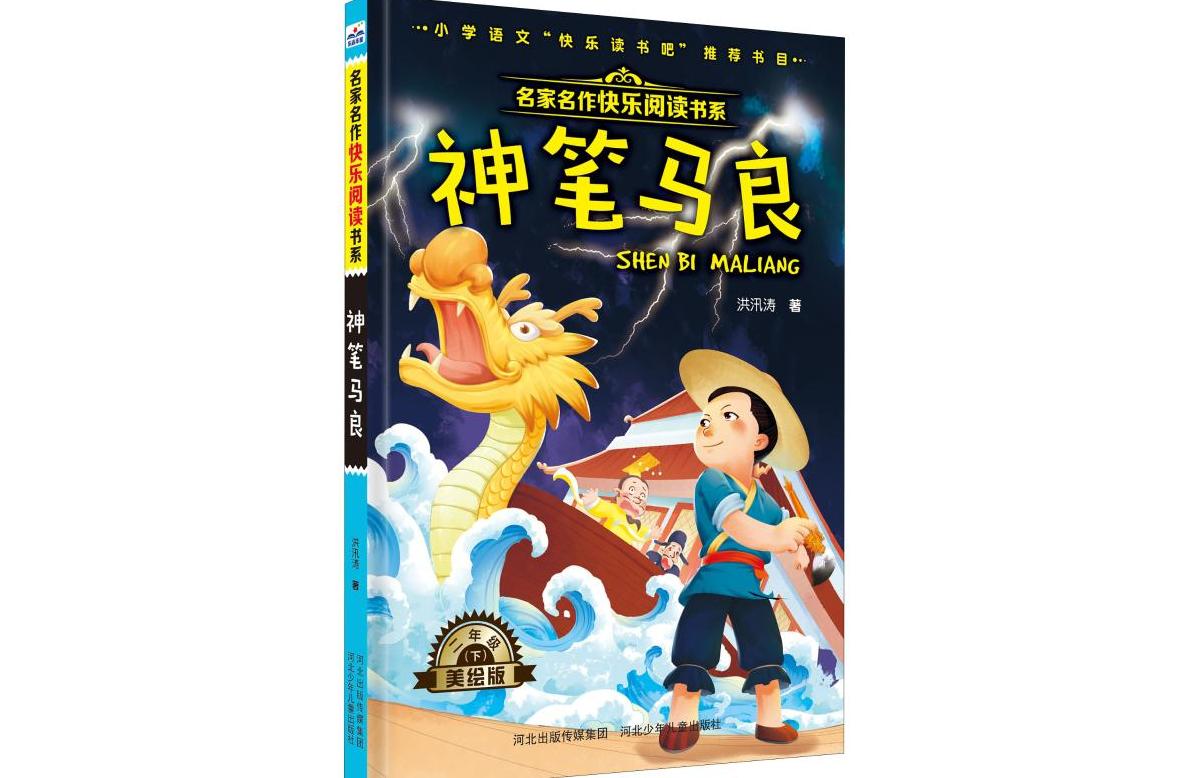 神笔马良