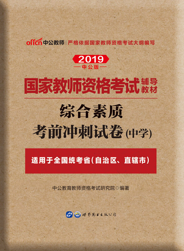 中公版·2019国家教师资格证考试辅导教材:综合素质考前冲刺试卷中学