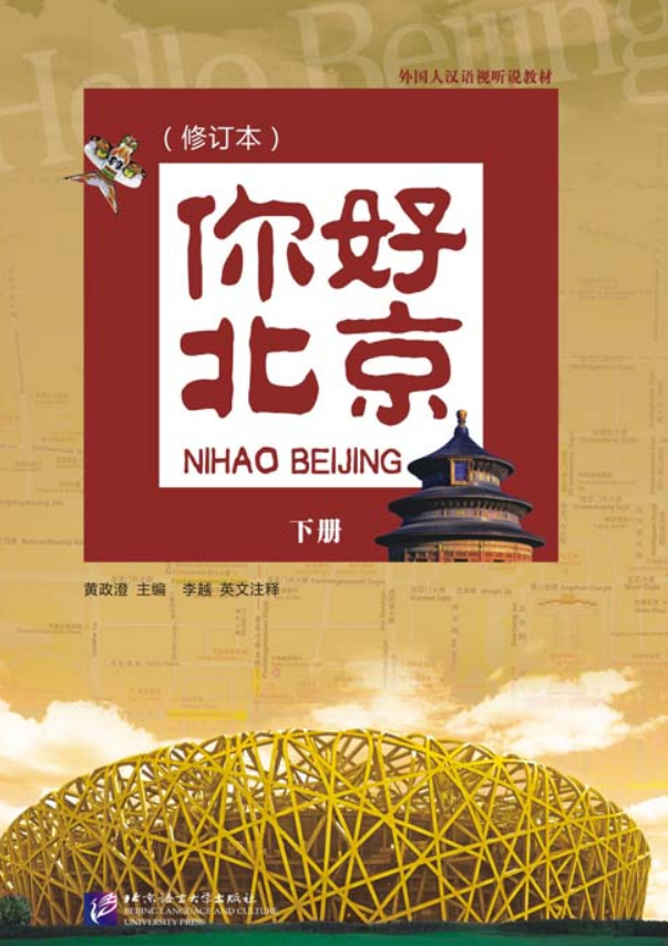 你好北京(修订本)下册