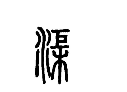 渠_百度百科