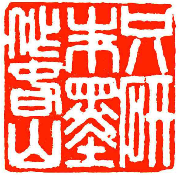  p data-id="u1ikdkdjcobv">黄立成,书法硕士研究生导师,教授,(全国)