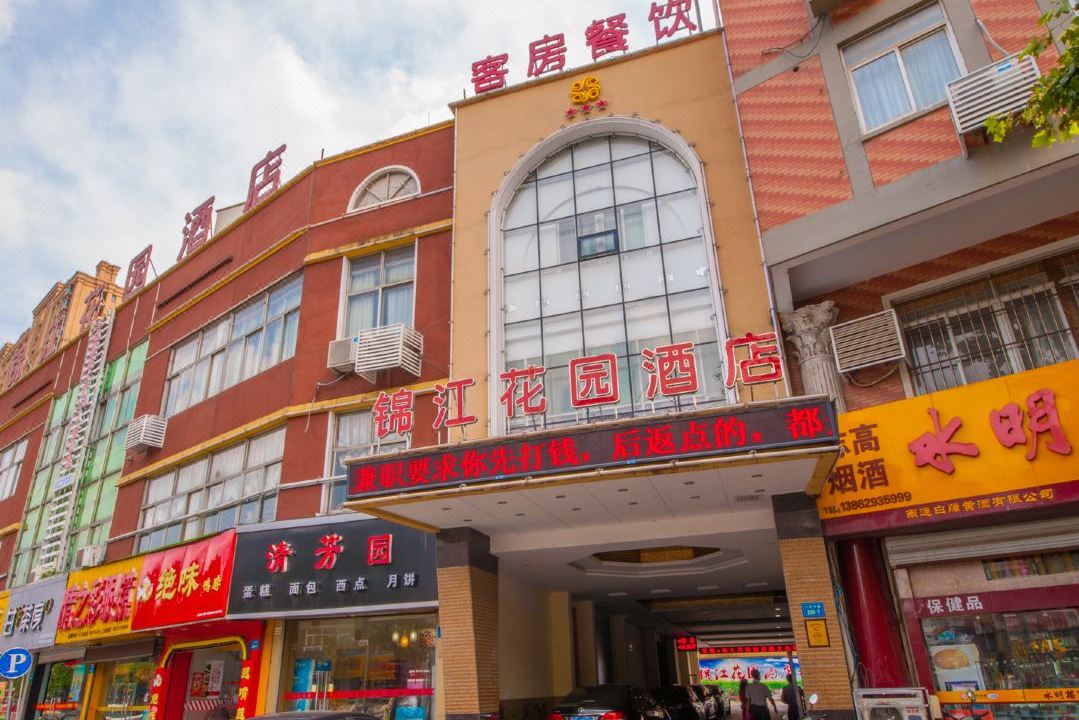 南通锦江花园酒店