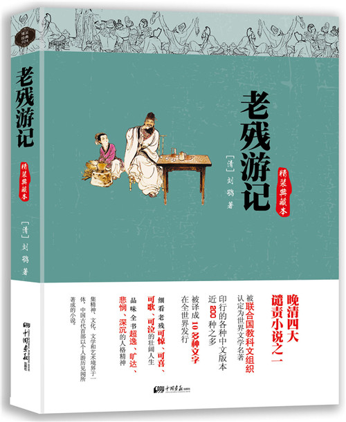 老残游记(精装典藏本)