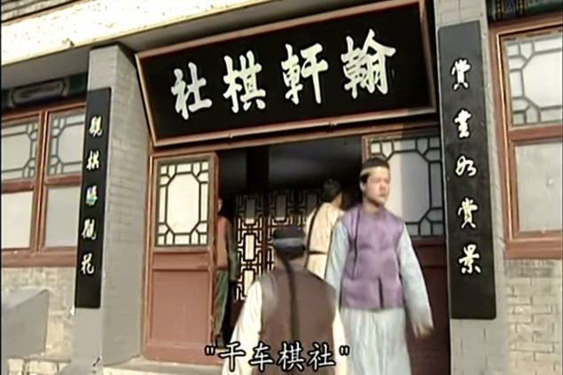  p data-id="gnaopejtfo">翰轩棋社,是《还珠格格第二部》中的地名,它