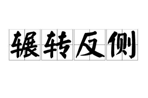  p>辗转反侧,汉语成语,拼音是zhǎn zhuǎn fǎn cè,意思是翻来覆去