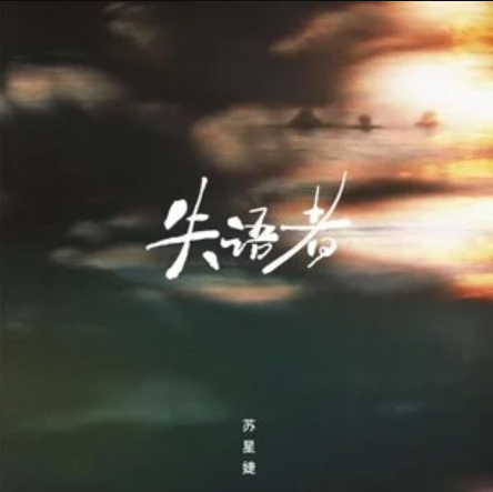 失语者（苏星婕演唱的歌曲）_百度百科
