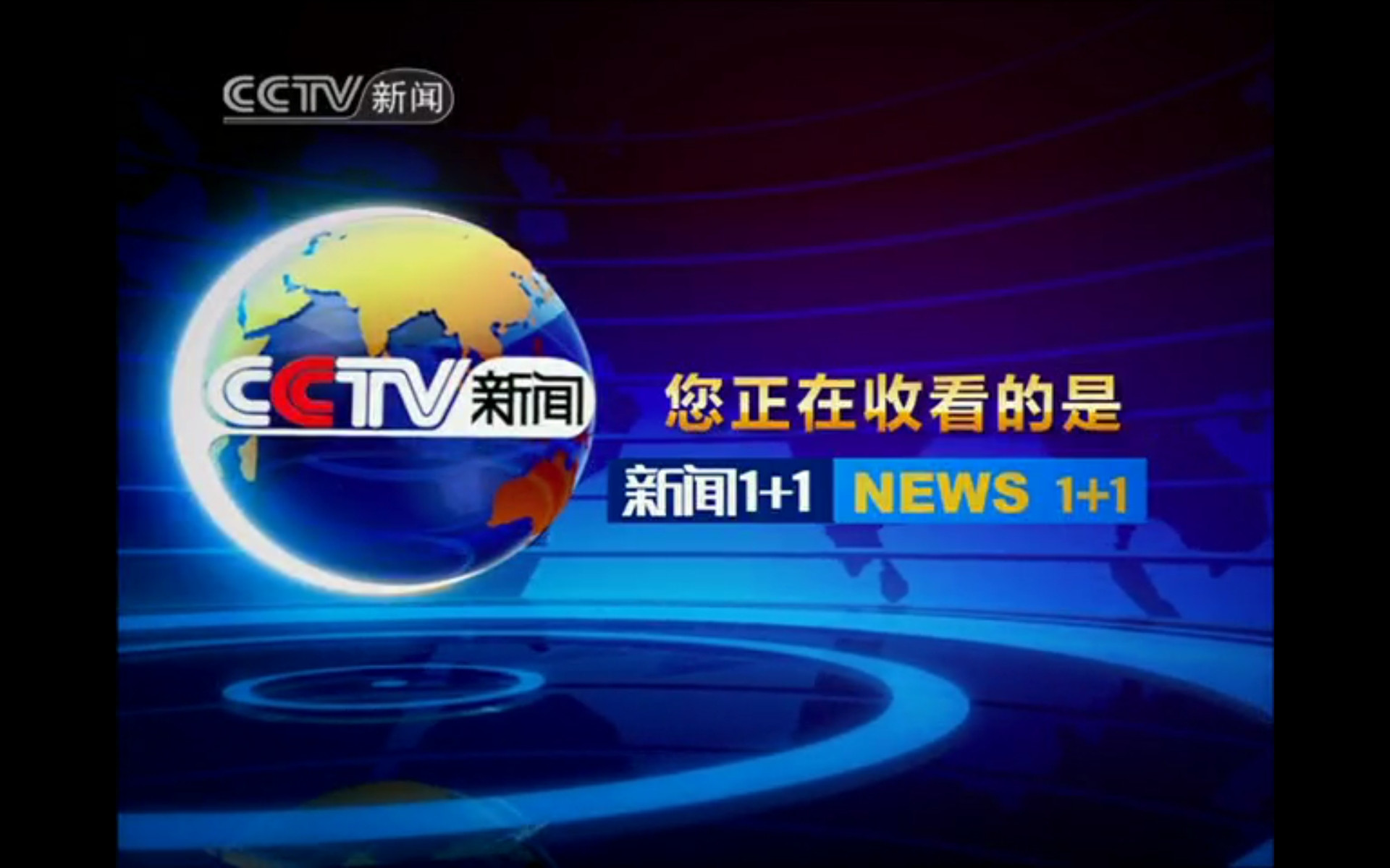 新闻1+1是几点开始(新闻1+1什么时候播出)