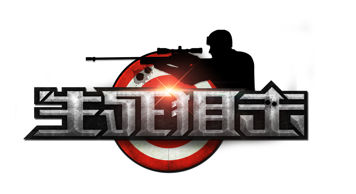 生死狙击