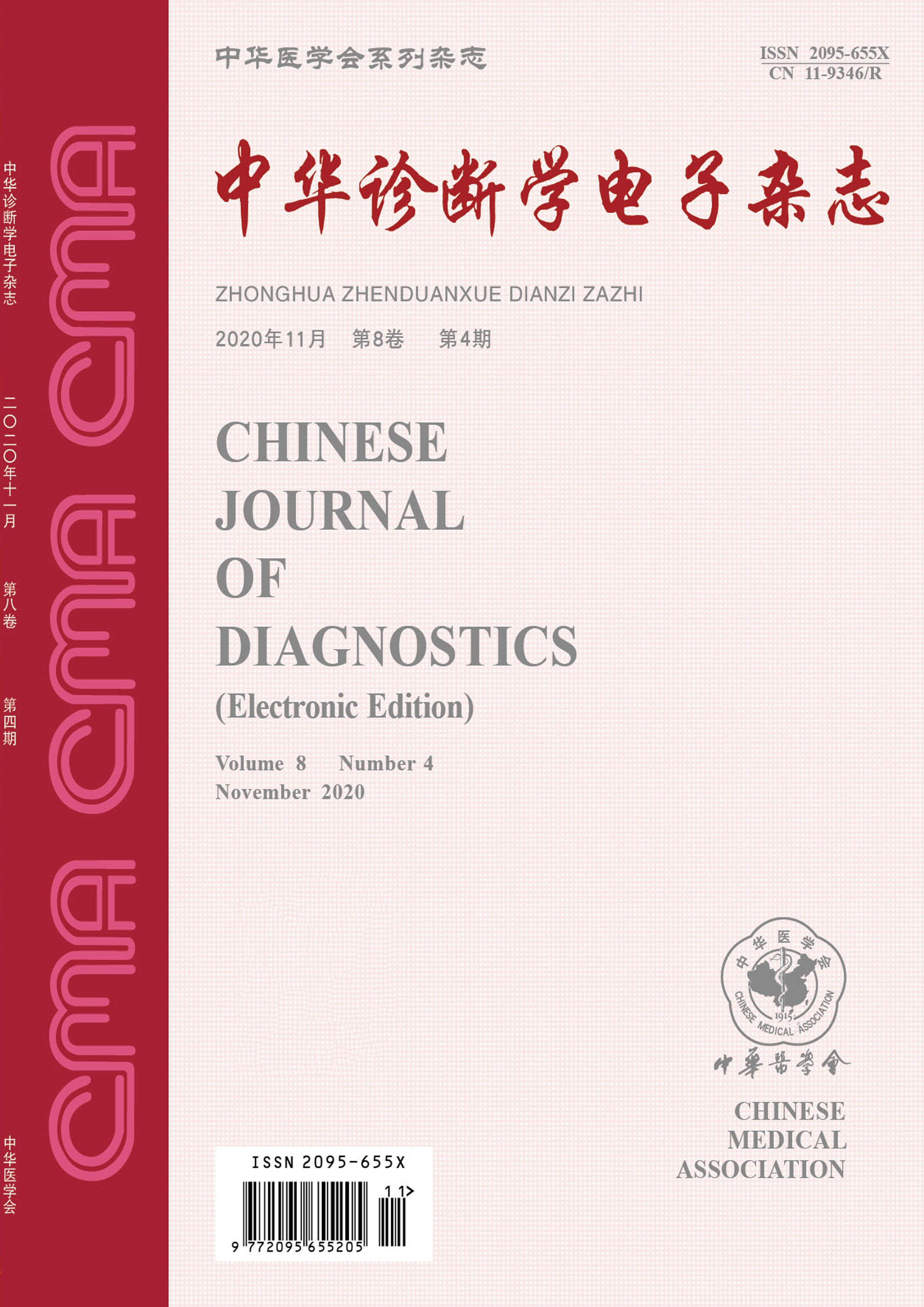 中华诊断学电子杂志