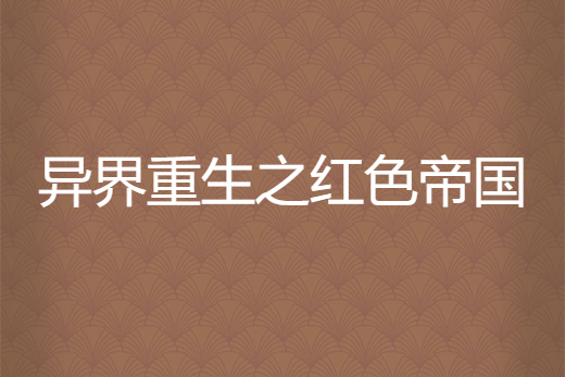 异界重生之红色帝国