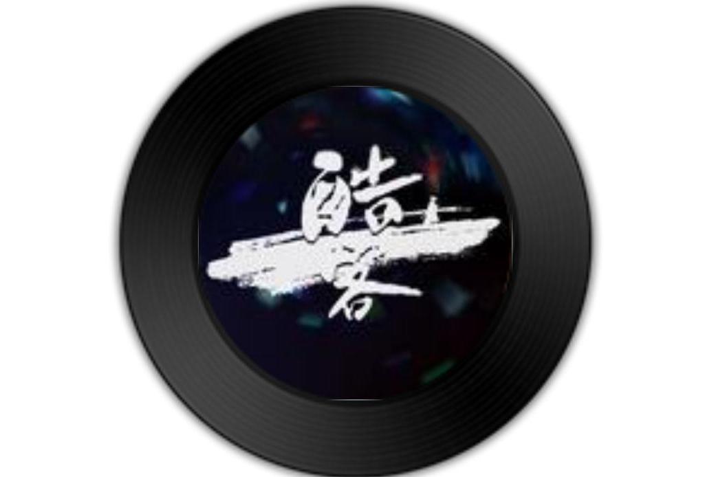 伴奏酷 全网资源