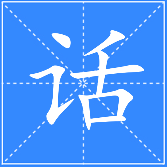 话（汉语文字）_百度百科