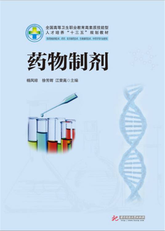 药物制剂（新版）_百度百科