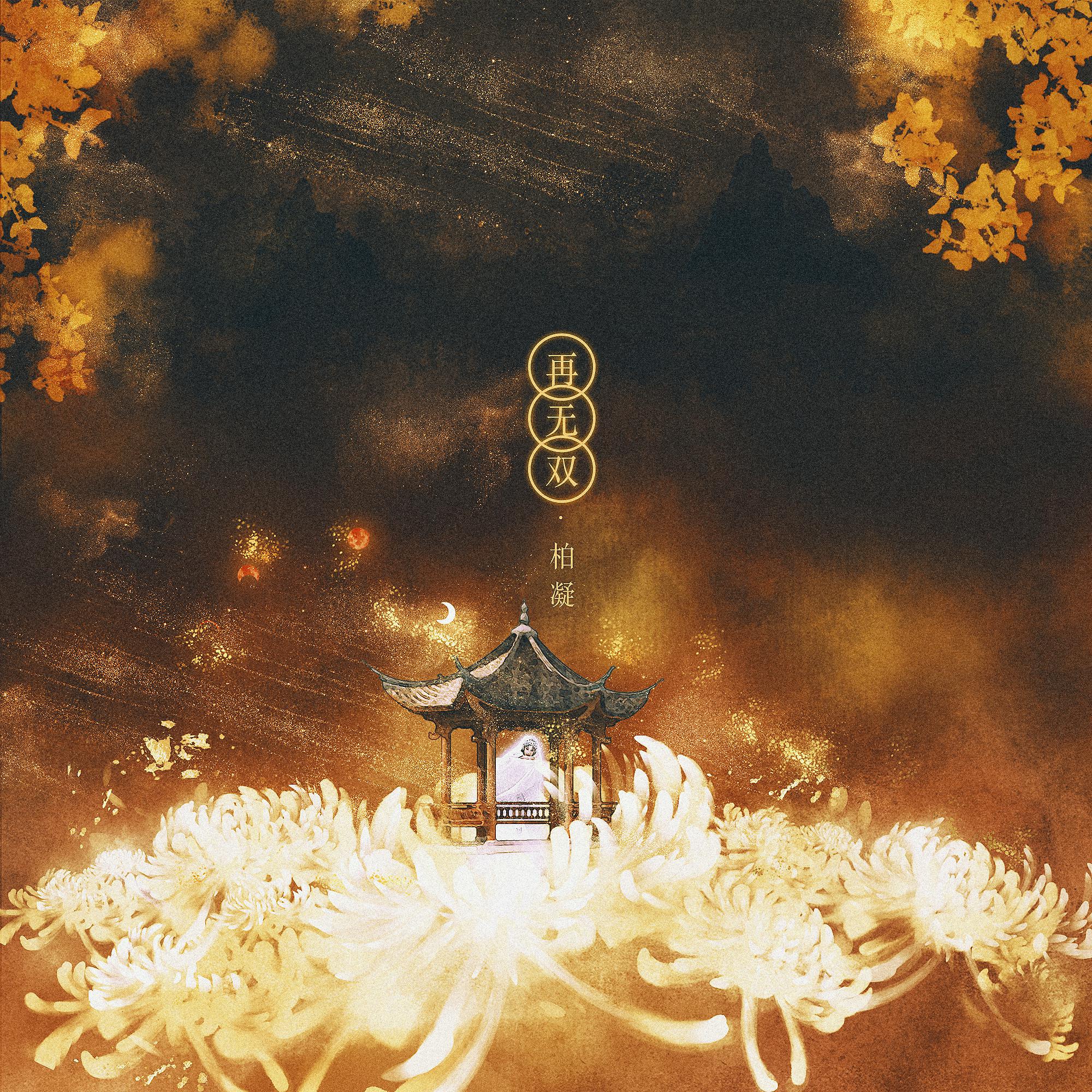  p>《再无双》是柏凝,朝歌夜弦在2020年发行的音乐专辑,共收录了2首