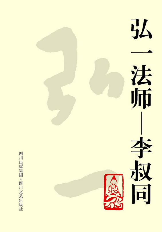 弘一法师:李叔同