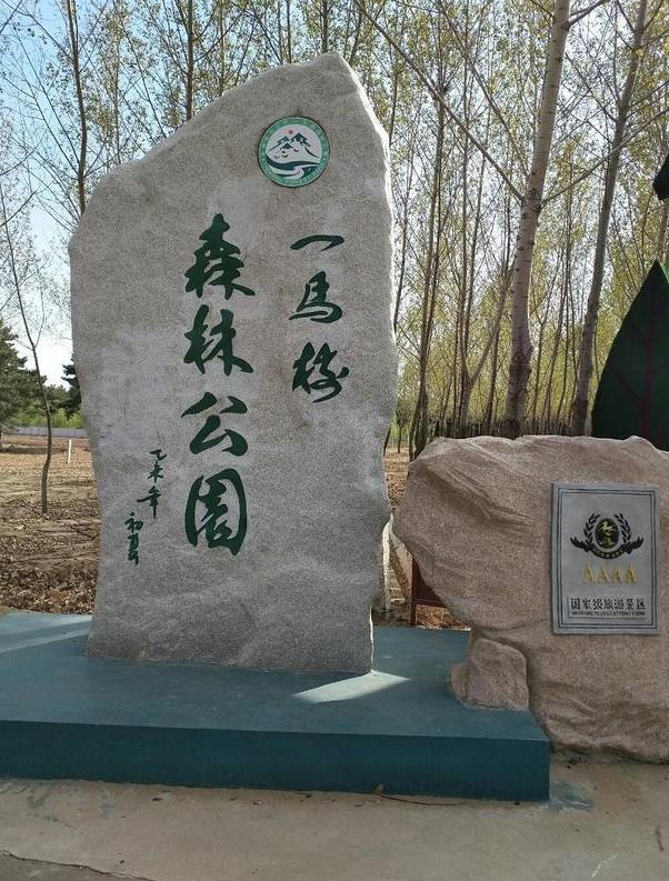  p>双辽市一马树森林公园,该区为国家4a级风景名胜区 /p> p>2016年12
