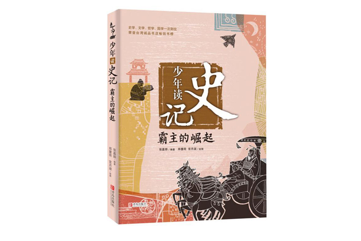 少年读史记·霸主的崛起