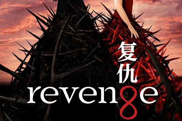  p>《复仇第四季》是由bobby roth执导,艾米丽·万凯普,加百利·曼恩