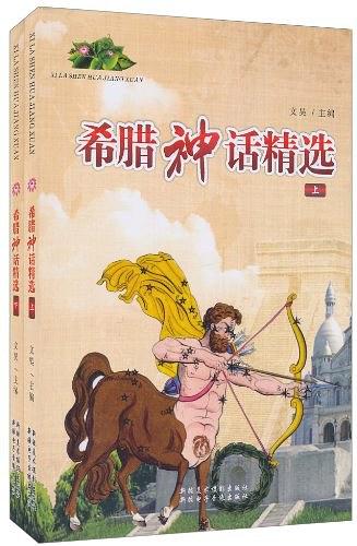 希腊神话精选