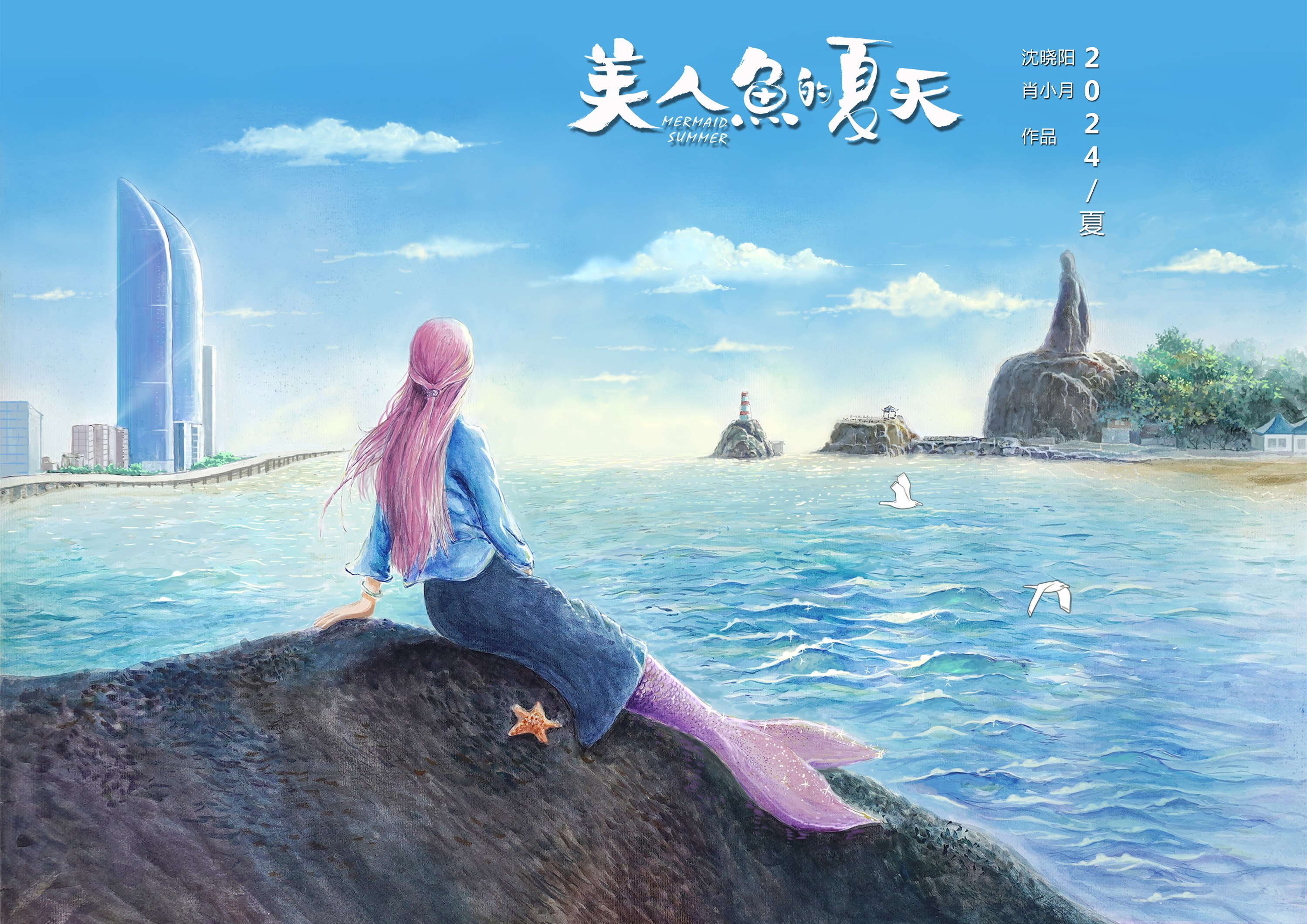 《美人鱼的夏天》是一部由沈晓阳和肖小月两个人绘制的长片动画电影