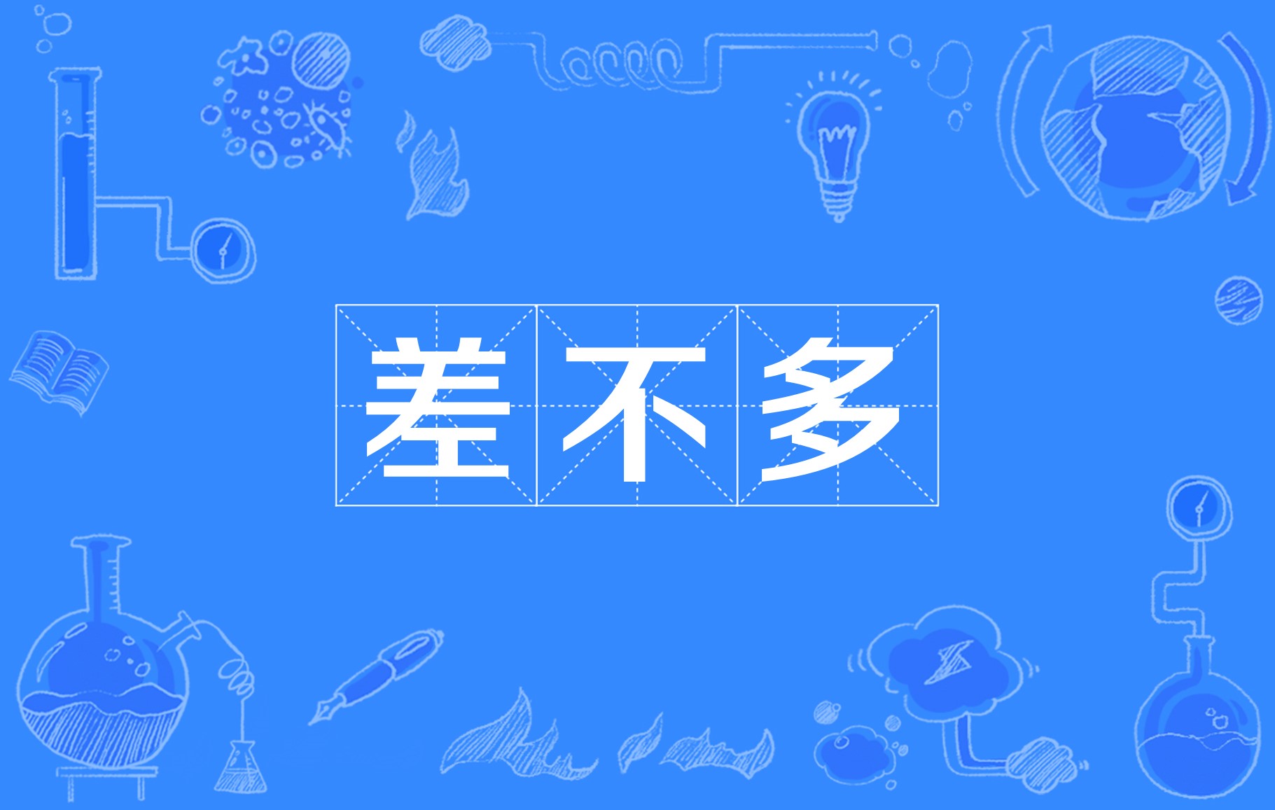 差不多,汉语词语,拼音:chà bù duō,意思