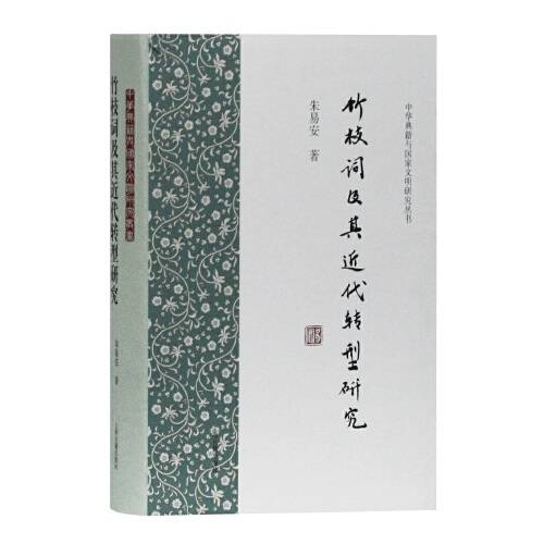竹枝词及其近代转型研究_百度百科
