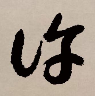 许（汉语文字）_百度百科