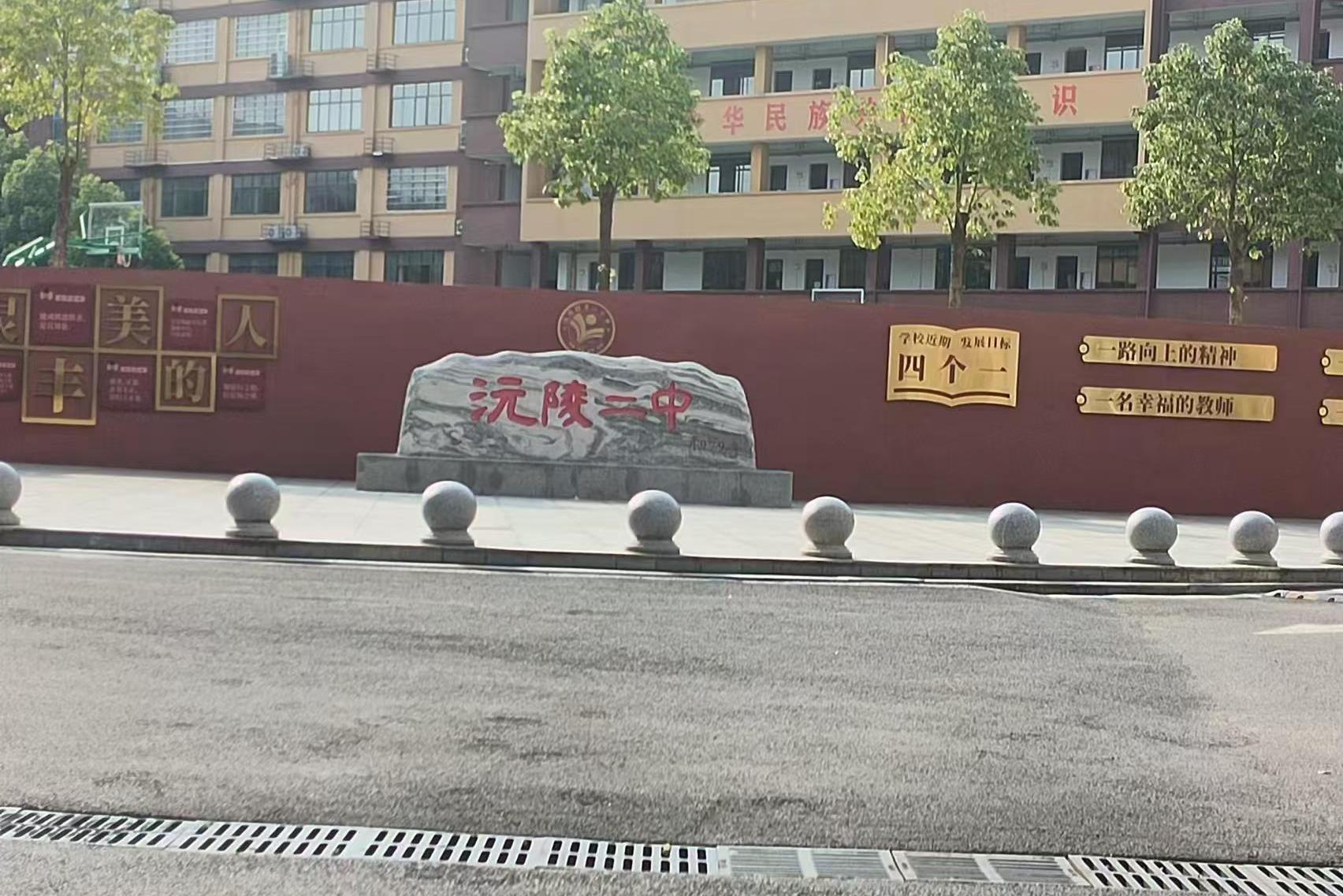 沅陵县第二中学