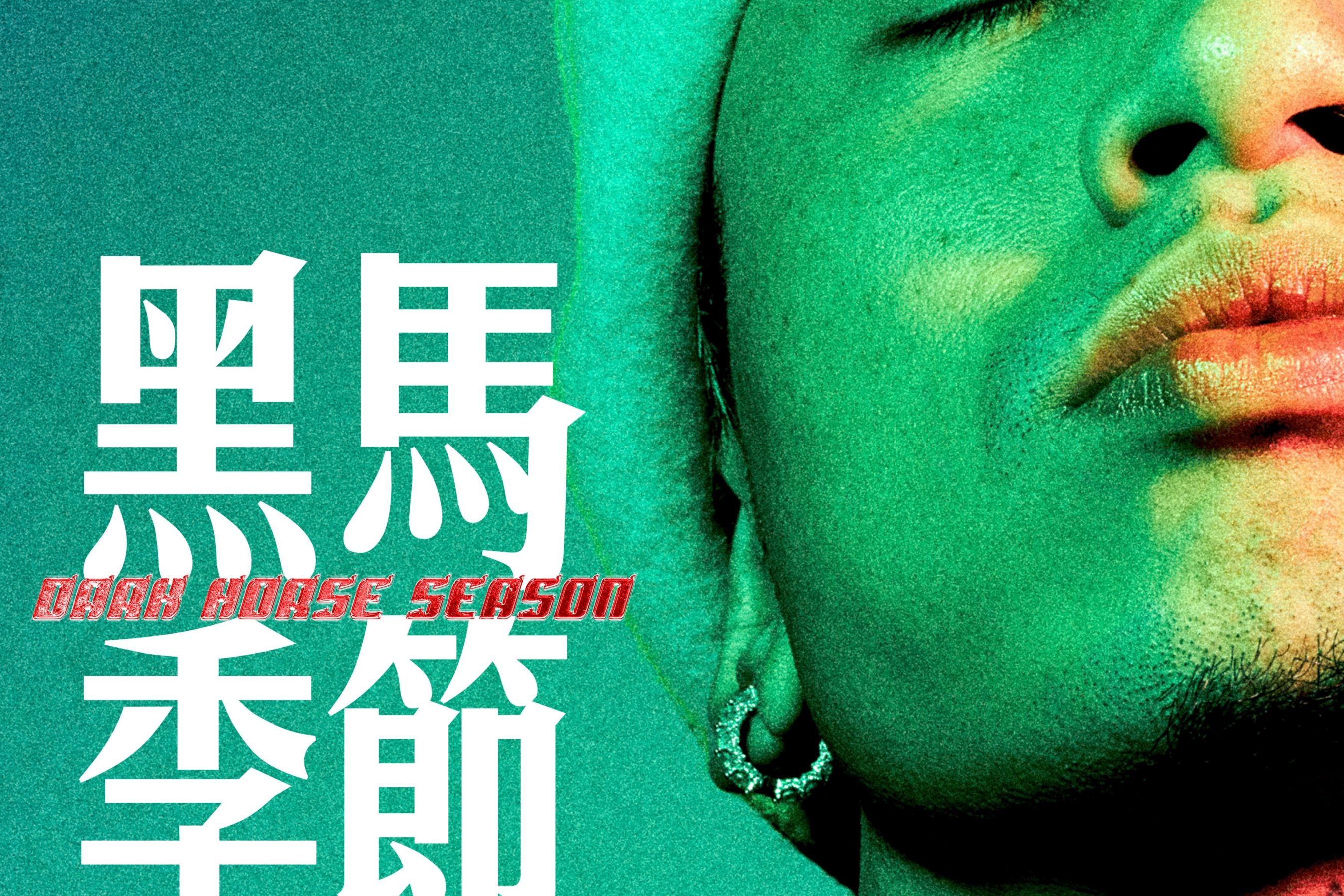 马思唯"黑马季节"世界巡回演唱会