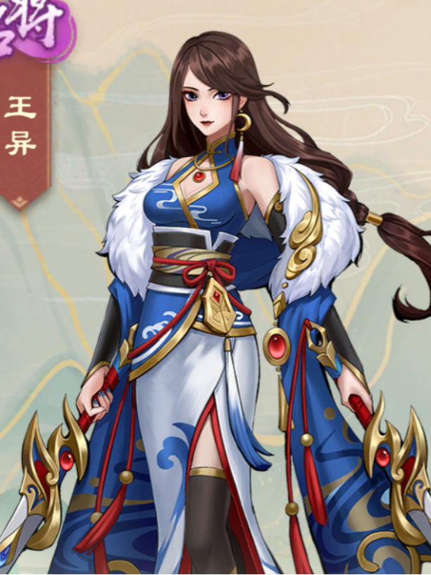 王异
