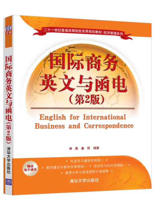 国际商务英文与函电(第2版)