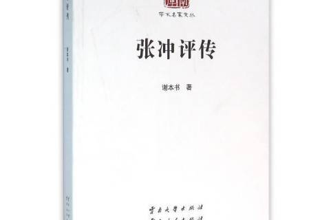  p>《张冲评传》是2014年云南大学出版社出版的图书. /p>
