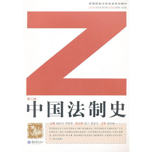 中国法制史（2017年复旦大学出版社出版的图书）_百度百科