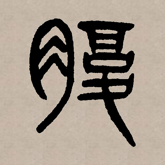  p data-id="gnytuov76z">腹(拼音:fù)为汉语一级通用规范汉字(常用