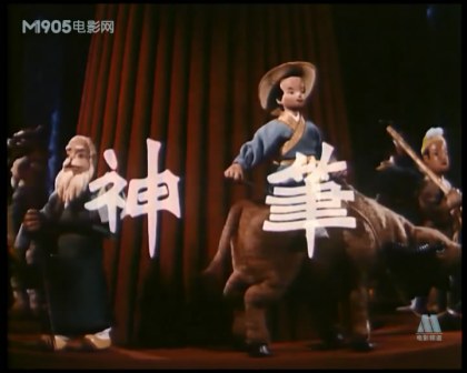 神笔（1955年上海电影制片厂摄制的木偶动画片）_百度百科