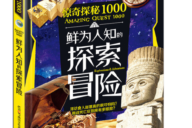 惊奇探秘1000·鲜为人知的探索冒险