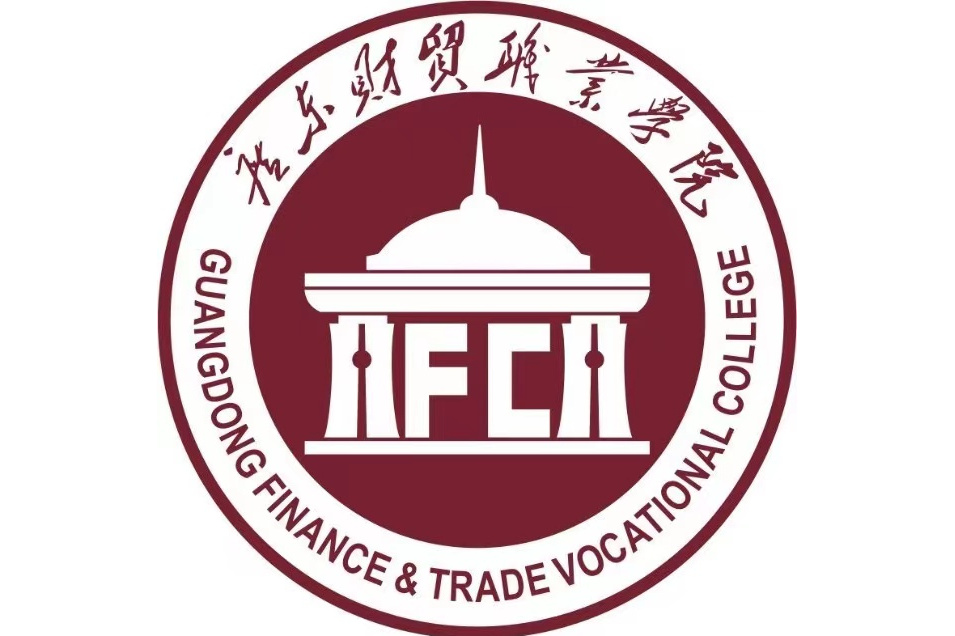 广东财贸职业学院