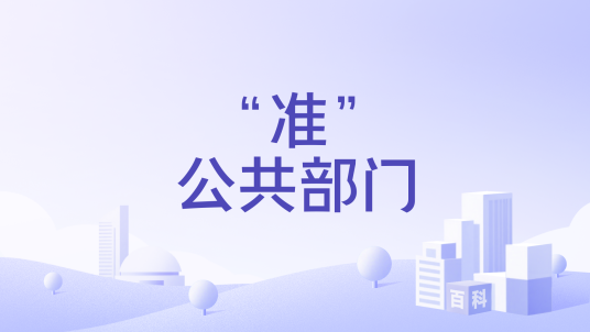 “准”公共部门_百度百科
