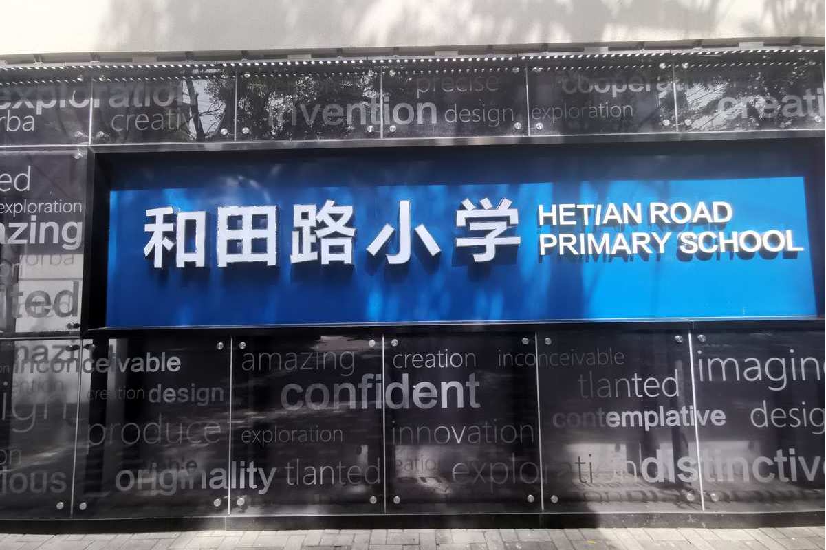 上海市静安区和田路小学
