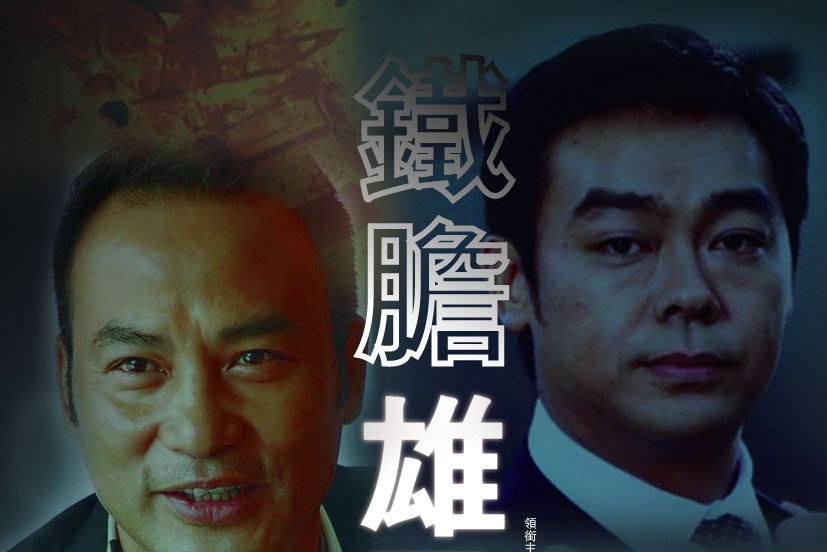 ">《铁胆雄风》是由 a target="_blank" href="/item/袁祥仁/5483230"