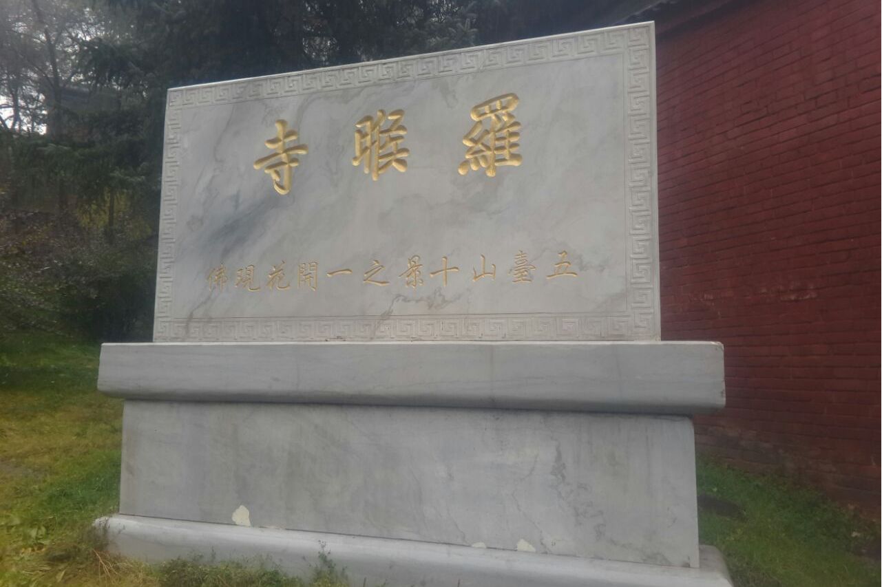  p data-id="tolm7yorgvto">罗睺寺,位于山西省忻州市五台县台怀镇 a