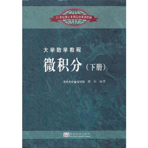 大学数学教程——微积分(下册)