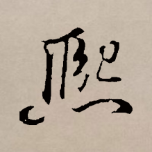 行书