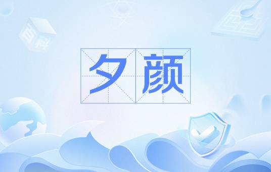 夕颜（《万世之名》中的角色）_百度百科